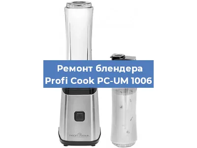 Замена щеток на блендере Profi Cook PC-UM 1006 в Перми